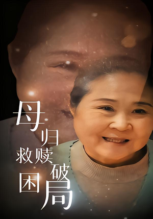 母归救赎破困局(60集) 母归救赎破困局(60集)排行榜前十短剧任你看