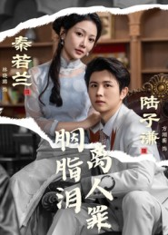 胭脂泪离人罪(60集) 胭脂泪离人罪(60集)一口气追完短剧