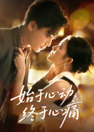 始于心动,终于心痛(63集) 始于心动,终于心痛(63集)短剧追到爽大结局来了