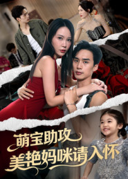 萌宝助攻美艳妈咪请入怀(70集) 萌宝助攻美艳妈咪请入怀(70集)短剧这部剧太好看了
