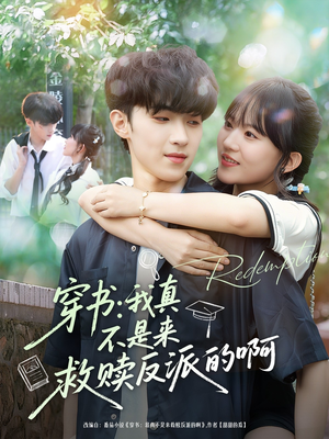 穿书我真不是来救赎反派的啊(70集) 穿书我真不是来救赎反派的啊(70集)每日分享不一样的短剧