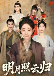 明月照云归(70集) 明月照云归(70集)免费观看热门短剧全集