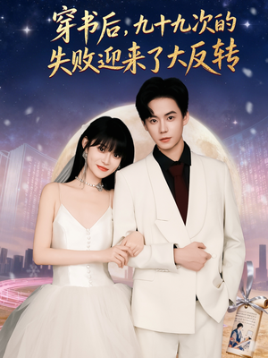 穿书后九十九次的失败迎来了大反转(80集) 穿书后九十九次的失败迎来了大反转(80集)短剧全集VR沉浸版