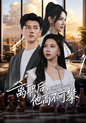离职后,他高不可攀(40集) 离职后,他高不可攀(40集)短剧推荐更新中