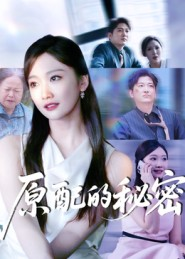 原配的秘密(60集) 原配的秘密(60集)女帝短剧免费看全集