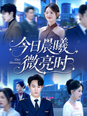 今日晨曦微亮时(90集) 今日晨曦微亮时(90集)短剧推荐下集更精彩