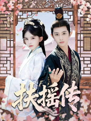 扶摇传(63集) 扶摇传(63集)新短剧推荐正在热播