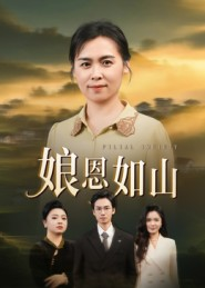娘恩如山(40集) 娘恩如山(40集)短剧全系列免费畅享