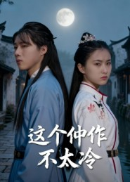 这个仵作不太冷(46集) 这个仵作不太冷(46集)熬夜必追完的热门短剧