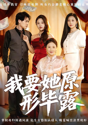 我要她原形毕露(58集) 我要她原形毕露(58集)短剧限免全集任你点