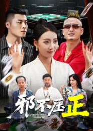 邪不压正(46集) 邪不压正(46集)免费观看到短剧大结局