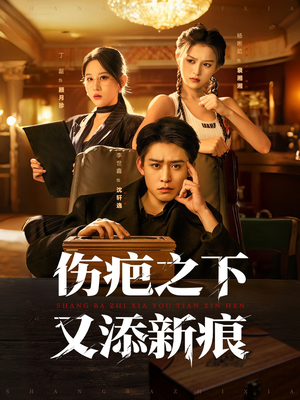 伤疤之下又添新痕(60集) 伤疤之下又添新痕(60集)超好看的短剧一起追剧