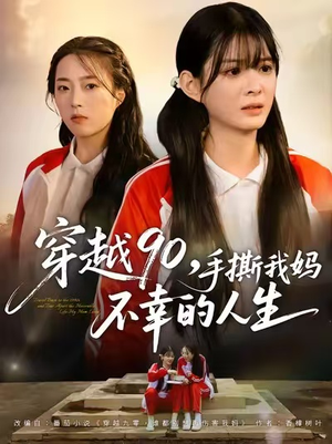 穿越90手撕我妈不幸的人生(80集) 穿越90手撕我妈不幸的人生(80集)超好看古装短剧