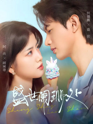 盛世阑珊处(57集) 盛世阑珊处(57集)最火爆的热门短剧