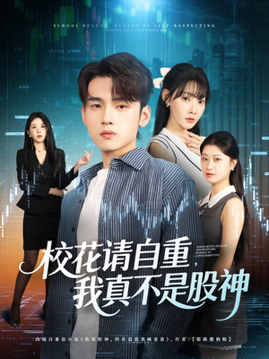校花请自重我真不是股神(66集) 校花请自重我真不是股神(66集)短剧爆款全集在线播