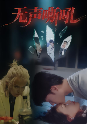 无声嘶吼(40集) 无声嘶吼(40集)好看又精彩的短剧来了