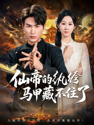 仙帝的纨绔马甲藏不住了(84集) 仙帝的纨绔马甲藏不住了(84集)爆火短剧大结局抢先看