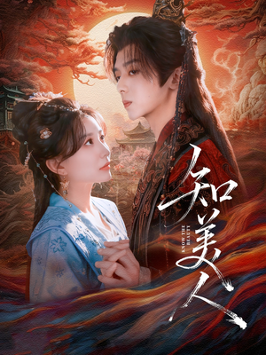 知美人(81集) 知美人(81集)精彩短剧持续更新中