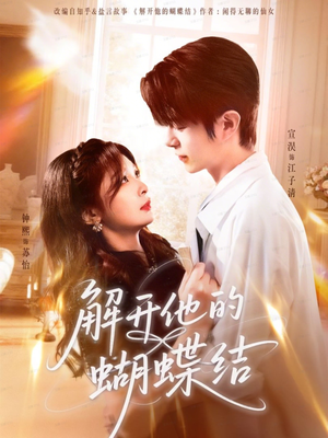 解开他的蝴蝶结(81集) 解开他的蝴蝶结(81集)最热门短剧来了
