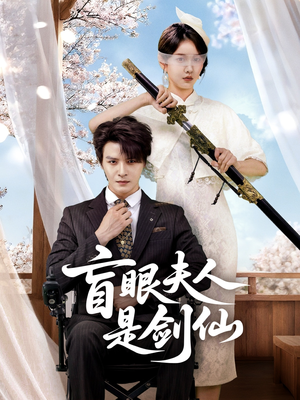 盲眼夫人是剑仙(60集) 盲眼夫人是剑仙(60集)热门精彩短剧持续更新中