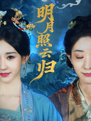 明月照云归(70集) 明月照云归(70集)短剧流畅播放免费看