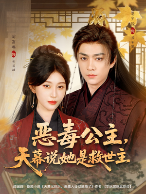 恶毒公主,天幕说她是救世主(80集) 恶毒公主,天幕说她是救世主(80集)短剧追到爽热播短剧