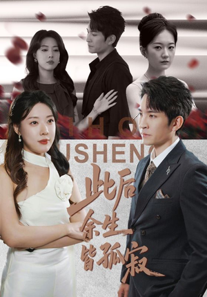 此后余生皆孤寂(78集) 此后余生皆孤寂(78集)正能量短剧分享