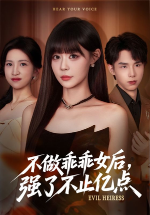 不做乖乖女后强了不止亿点(75集) 不做乖乖女后强了不止亿点(75集)短剧高清画质免费体验