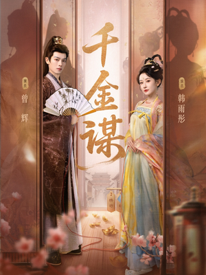 千金谋(82集) 千金谋(82集)每天分享好看短剧精彩片段