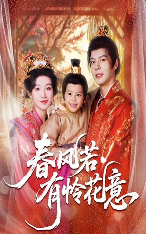 春风若有怜花意(70集) 春风若有怜花意(70集)每天热门短剧推荐