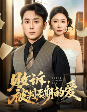 败诉被判无期的爱(60集) 败诉被判无期的爱(60集)强烈推荐不容错过的短剧