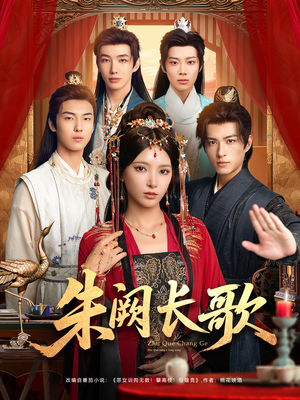 朱阙长歌(80集) 朱阙长歌(80集)一部短剧追的停不下来