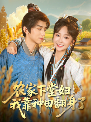 农家下堂妇:我靠种田翻身了(83集) 农家下堂妇:我靠种田翻身了(83集)短剧全集完整版