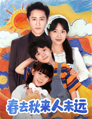春去秋来人未远(79集) 春去秋来人未远(79集)最热短剧火爆上线