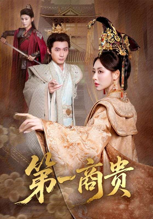 第一商贵(75集) 第一商贵(75集)每天分享不一样短剧剧情