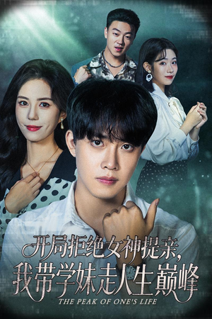 开局拒绝女神提亲我带学妹走人生巅峰（62集）短剧追到爽越看越好看
