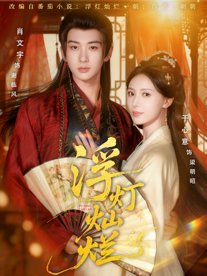 浮灯灿烂(80集) 浮灯灿烂(80集)每天分享好看短剧精彩片段