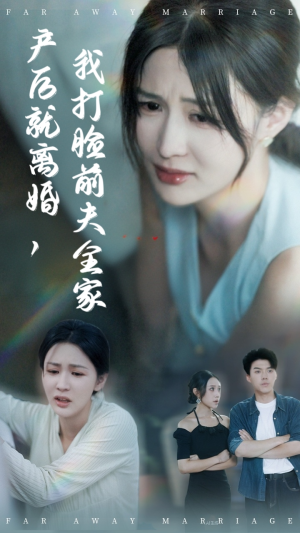 产后就离婚我打脸前夫全家(57集) 产后就离婚我打脸前夫全家(57集)超好看短剧抢先看