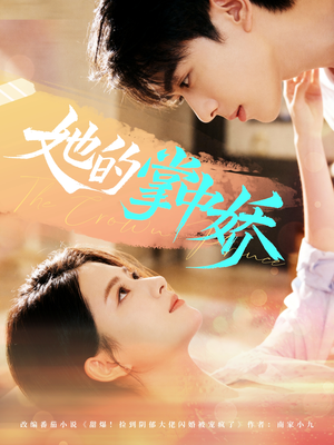 她的掌中娇(62集) 她的掌中娇(62集)追风的女孩短剧