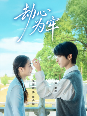 劫心为牢(69集) 劫心为牢(69集)巨好看的短剧推荐