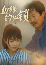 血缘的枷锁(60集) 血缘的枷锁(60集)最新精彩短剧抢先看