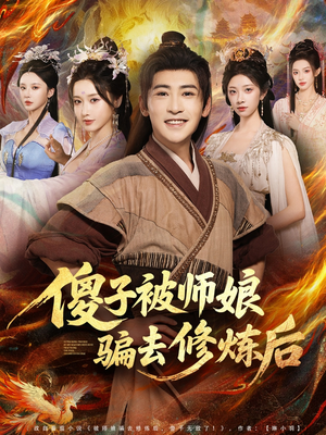 傻子被师娘骗去修炼后(70集) 傻子被师娘骗去修炼后(70集)在哪里可以看全集短剧