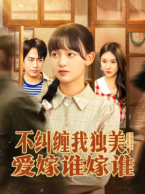 不纠缠我独美,爱嫁谁嫁谁(80集) 不纠缠我独美,爱嫁谁嫁谁(80集)精彩又上头的短剧来了
