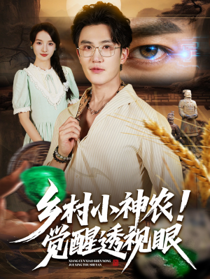 乡村小神农觉醒透视眼(70集) 乡村小神农觉醒透视眼(70集)短剧男主角排行榜