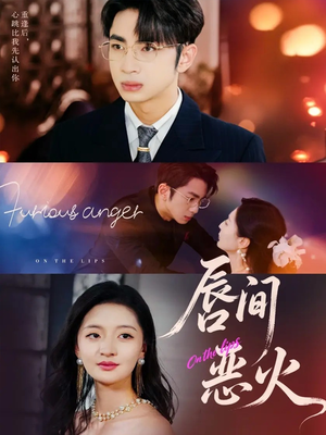 唇间恶火(63集) 唇间恶火(63集)精彩短剧片段分享