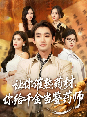 让你催熟药材,你给千金当鉴药师(83集) 让你催熟药材,你给千金当鉴药师(83集)一口气全集短剧免费观看