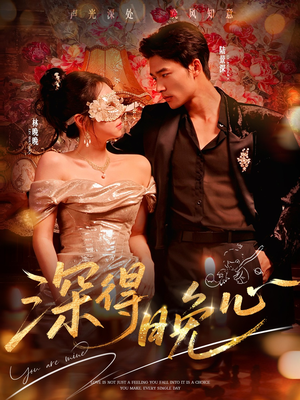 深得晚心(64集) 深得晚心(64集)精彩短剧剧情不容错过