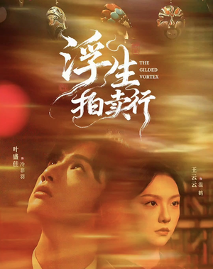 浮生拍卖行(16集全+番外2) 浮生拍卖行(16集全+番外2)排行榜前十短剧免费观看网站