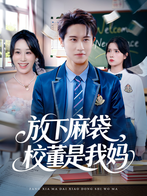 放下麻袋校董是我妈(77集) 放下麻袋校董是我妈(77集)火爆短剧来袭好看又上头