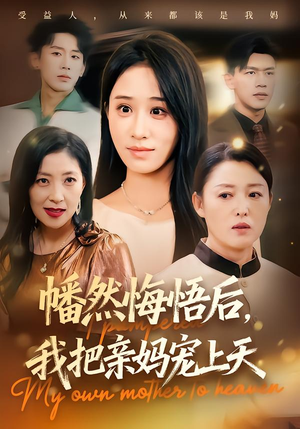幡然悔悟后,我把亲妈宠上天(70集) 幡然悔悟后,我把亲妈宠上天(70集)一口气追完全集短剧